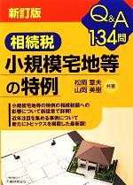 【中古】 Q&A134問 相続税小規模宅地等の特例/松岡章夫,山岡美樹【共著】