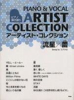 【中古】 ピアノ弾き語り アーティストコレクション 流星／蕾／song byコブクロ／芸術・芸能・エンタメ・アート その他 