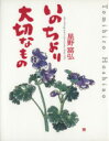 【中古】 いのちより大切なもの/星野富弘(著者)