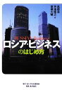 【中古】 ロシア・ビジネスのはじめ方/高橋浩,芳地隆之,齋藤大輔【編】