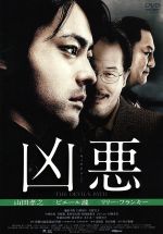  凶悪／山田孝之,ピエール瀧,リリー・フランキー,白石和彌（監督、脚本）,宮本太一（原作）