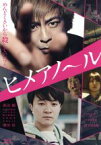 【中古】 ヒメアノ～ル　豪華版（Blu－ray　Disc）／森田剛,佐津川愛美,ムロツヨシ,吉田恵輔（監督、脚本）,古谷実（原作）,野村卓史（音楽）