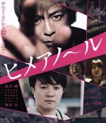 【中古】 ヒメアノ〜ル 通常版(Blu−ray Disc)/森田剛,佐津川愛美,ムロツヨシ,吉田恵輔(監督、脚本),古谷実(原作),野村卓史(音楽)