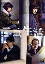 【中古】 二重生活/門脇麦,長谷川博己,菅田将暉,岸善幸(監督、脚本),小池真理子(原作),岩代太郎(音楽)