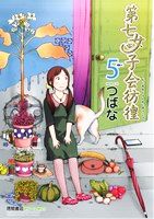 【中古】 第七女子会彷徨(5) リュウC／つばな(著者)