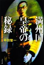 【中古】 満州国皇帝の秘録 ラストエンペラーと「厳秘会見録」の謎 文春文庫/中田整一【著】