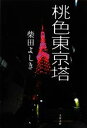 【中古】 桃色東京塔 文春文庫/柴田よしき【著】