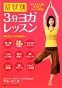 【中古】 症状別3分ヨガレッスン 気になる不調をおうちでスッキリ解消!/アキ・タニダ【著】