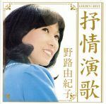 【中古】 GOLDEN☆BEST　野路由紀子　抒情演歌／野路由紀子