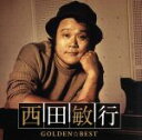 【中古】 GOLDEN☆BEST 西田敏行／西田敏行