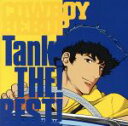 【中古】 COWBOY　BEBOP　Tank！THE！BEST！／菅野よう子（音楽）
