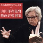 【中古】 映画監督50周年記念盤　山田洋次監督　映画音楽選集／（サウンドトラック）,山本直純（音楽）,佐藤勝（音楽）,松村禎三（音楽）,冨田勲（音楽）,久石譲（音楽）,渥美清,中島みゆき