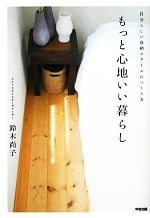 【中古】 もっと心地いい暮らし 自分らしい収納スタイルのつくり方／鈴木尚子【著】