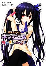 【中古】 超次元ゲイム ネプテューヌはいすくーる(2) 桜ノ杜ぶんこ/おかず【著】