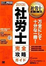 【中古】 社労士完全攻略ガイド(2013年版) 社労士教科書／ヒューマンアカデミー【著】，長野哲也【監修】