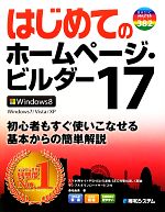 【中古】 はじめてのホームページ ビルダー(17) Windows8／Windows7／Vista／XP BASIC MASTER SERIES／桑名由美【著】