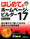 【中古】 はじめてのホームページ・ビルダー(17) Windows8/Windows7/Vista/XP BASIC MASTER SERIES/桑名由美【著】