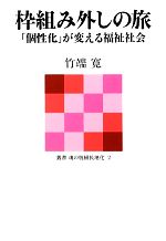 【中古】 枠組み外しの旅 「個性化」が変える福祉社会 叢書 魂の脱植民地化／竹端寛(著者)