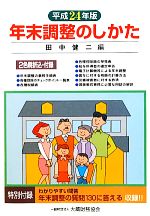 田中健二(編者),田中健二(編者)販売会社/発売会社：大蔵財務協会発売年月日：2012/11/01JAN：9784754719319