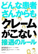 【中古】 どんな患者さんからもクレームがこない接遇のルール／濱川博招，島川久美子【著】