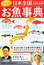 【中古】 日本全国お魚事典／山田吉彦【著】