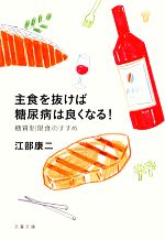 【中古】 主食を抜けば糖尿病は良くなる！ 糖質制限食のすすめ 文春文庫／江部康二...