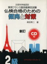 【中古】 仏検合格のための傾向と対策 2級 新訂 実用フランス語技能検定試験/森田秀二(著者)
