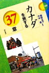 【中古】 カナダを旅する37章 エリア・スタディーズ109／飯野正子，竹中豊【編著】