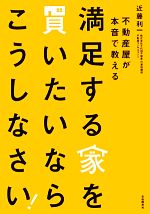 【中古】 満足する家を買いたいならこうしなさい！ 不動産屋が本音で教える／近藤利一【著】