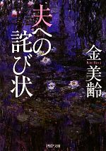 【中古】 夫への詫び状 PHP文庫／金美齢【著】