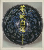 大河内風船子(著者)販売会社/発売会社：平凡社発売年月日：1984/05/01JAN：9784582618136