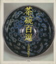 【中古】 茶碗百選 WELシリーズ／大河内風船子(著者)