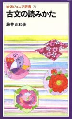 【中古】 古文の読みかた 岩波ジュニア新書76／藤井貞和(著者)