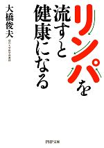 大橋俊夫(著者)販売会社/発売会社：PHP研究所発売年月日：2012/11/06JAN：9784569679051