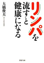 【中古】 リンパを流すと健康になる PHP文庫／大橋俊夫【著】