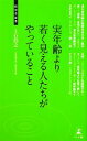 【中古】 実年齢より若く見える人