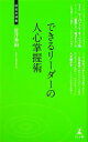 【中古】 できるリーダーの人心掌握術 経営者新書/荒井秀和【著】