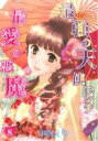【中古】 最強の天使ニシテ最愛の悪魔(8) あさひC/中貫えり(著者)
