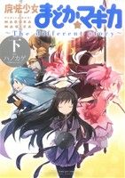 【中古】 魔法少女まどか☆マギカ　～The　different　story～(下) まんがタイムKRC　フォワード／ハノカゲ(著者)