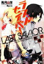 【中古】 ラストセイバー(1) 救世の後継 電撃文庫/兎月山羊【著】