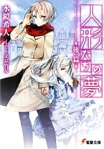 【中古】 人形たちの夢(後篇) 電撃文庫／水鏡希人【著】