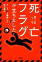 【中古】 死亡フラグが立ちました