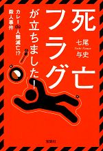 【中古】 死亡フラグが立ちました! カレーde人類滅亡!?殺人事件 宝島社文庫/七尾与史【著】