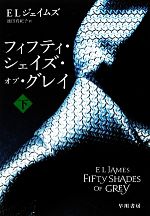 【中古】 フィフティ・シェイズ・オブ・グレイ(下) リヴィエラ／E．L．ジェイムズ【著】，池田真紀子【訳】