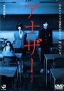 【中古】 アナザー スタンダード エディション／山崎賢人,橋本愛,袴田吉彦,古澤健（監督 脚本）,綾辻行人（原作）,安川午朗（音楽）