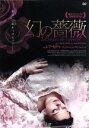 【中古】 幻の薔薇/レア・セイドゥ,グレゴワール・ルプランス=ランゲ,カトリーヌ・ジャコブ
