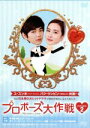 【中古】 プロポーズ大作戦〜Mission to Love DVD−BOX2/ユ・スンホ,パク・ウンビン,イ・ヒョンジン