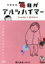 【中古】 毎日がアルツハイマー/関口祐加(企画、製作、監督、撮影、編集、ナレーション),町永俊雄(ナレーション)