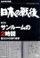 【中古】 NHK特集 日本の戦後 第2回 サンルームの2時間~憲法GHQ案の衝撃~/(ドキュメンタリー),小沢栄太郎,高橋昌也,松村達雄,江守徹(語り),池辺晋一郎(音楽) 3,025円