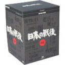 【中古】 NHK特集　日本の戦後　DVD－BOX／（ドキュメンタリー）,江守徹（語り）,池辺晋一郎（音楽）